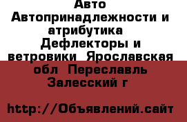 Авто Автопринадлежности и атрибутика - Дефлекторы и ветровики. Ярославская обл.,Переславль-Залесский г.